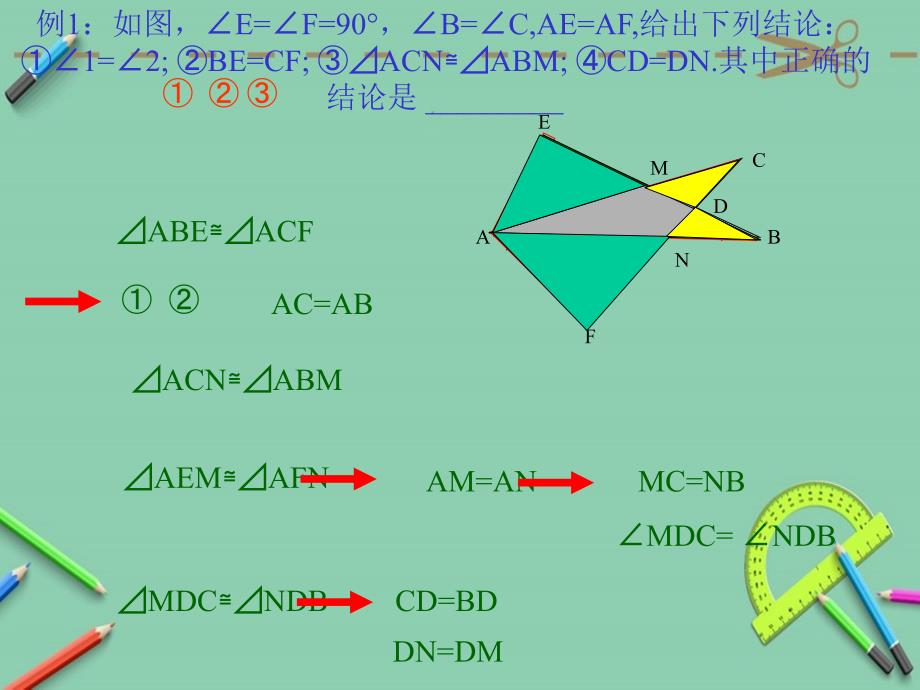 初二数学《全等三角形完整复习》课件_第4页