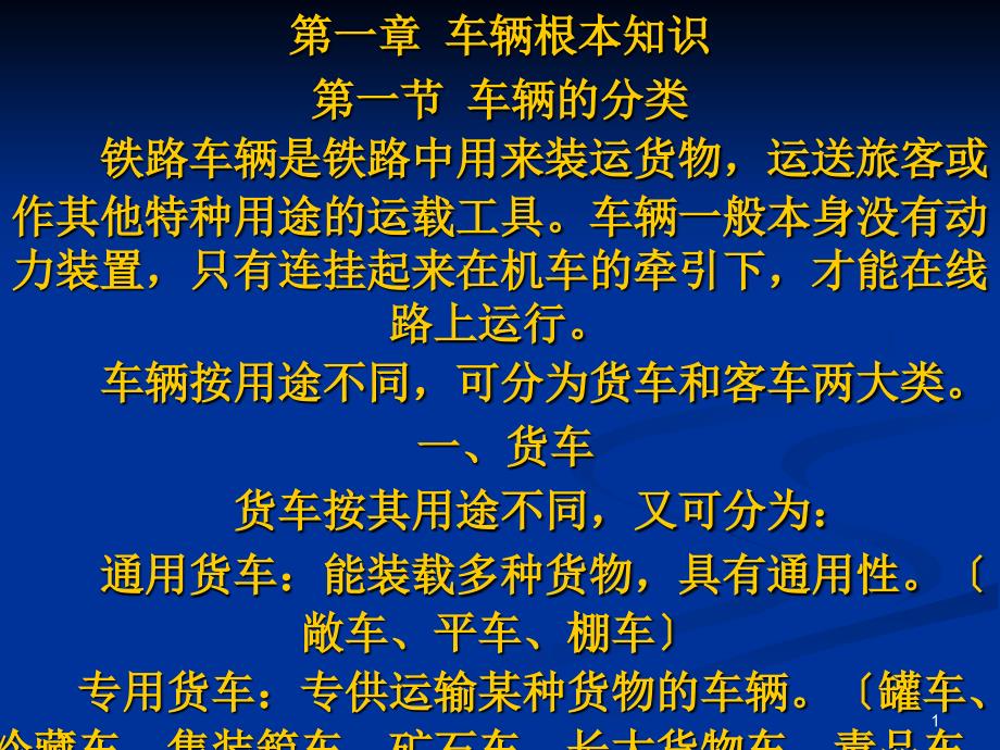 铁路货车客车车辆基础常识_第1页