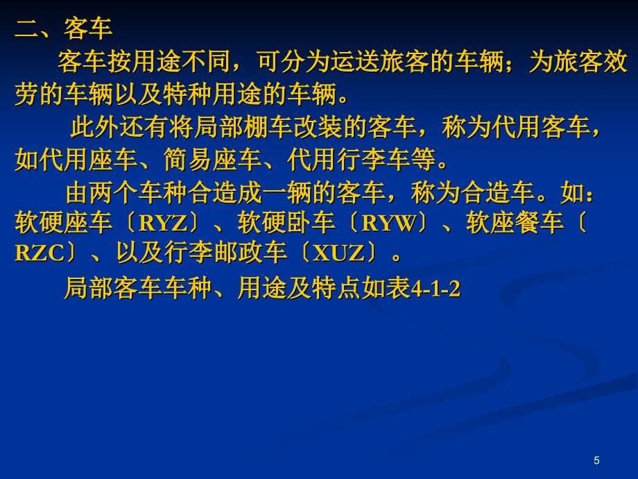 铁路货车客车车辆基础常识_第5页