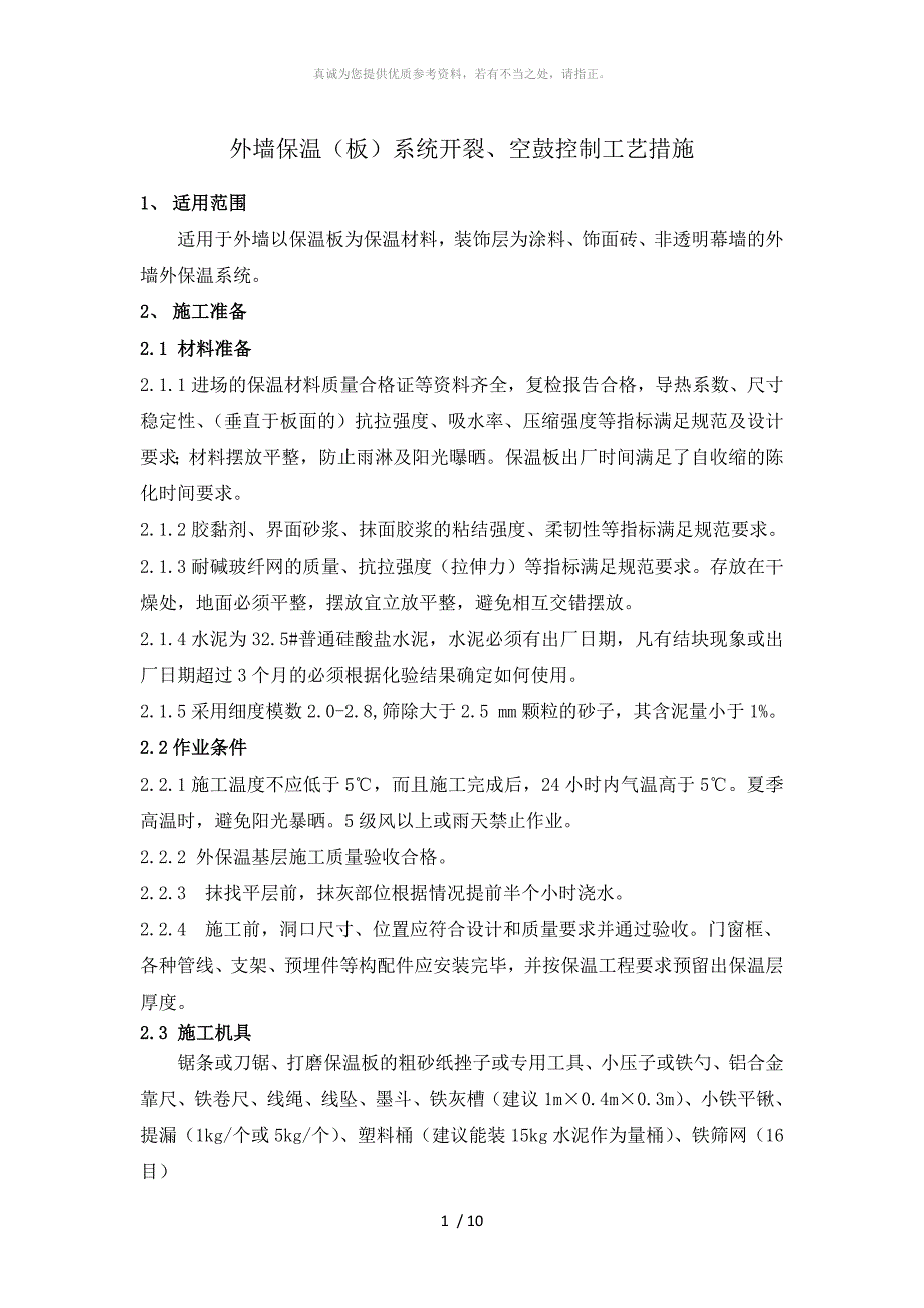 外墙保温系统开裂、空鼓控制工艺措施_第1页