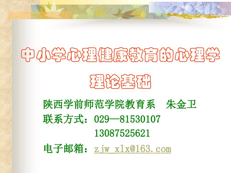 中小学心理健康教育的心理学理论基础12年_第1页