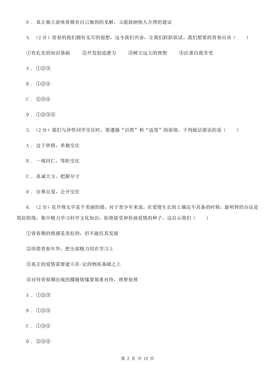 人教版七年级下学期道德与法治期中考试试卷A卷_第2页