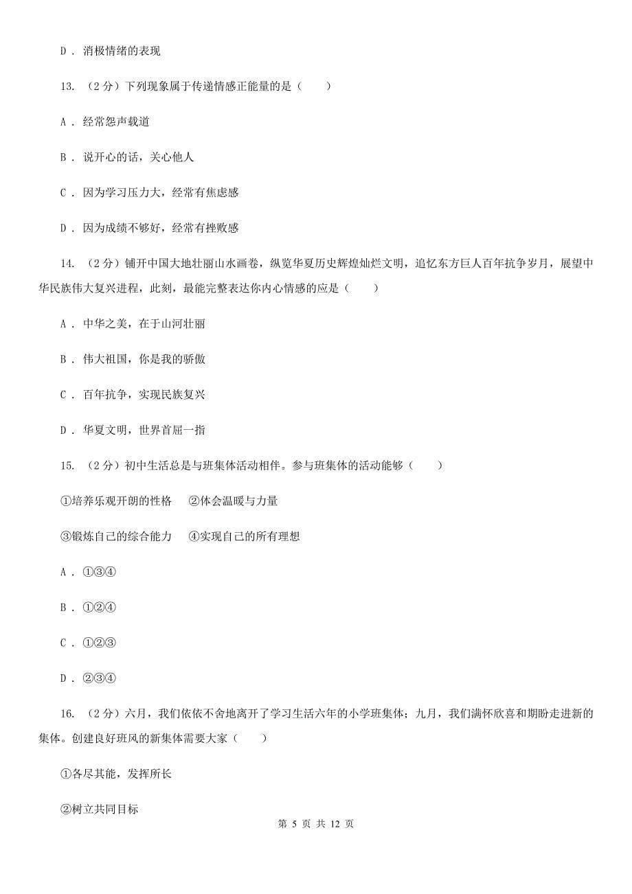 人教版七年级下学期道德与法治期中考试试卷A卷_第5页