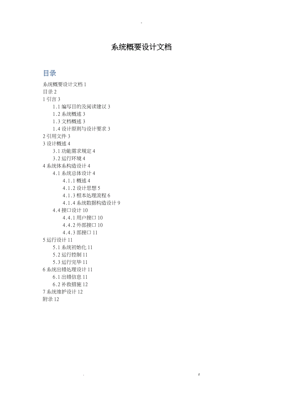 系统概要设计文档_第1页