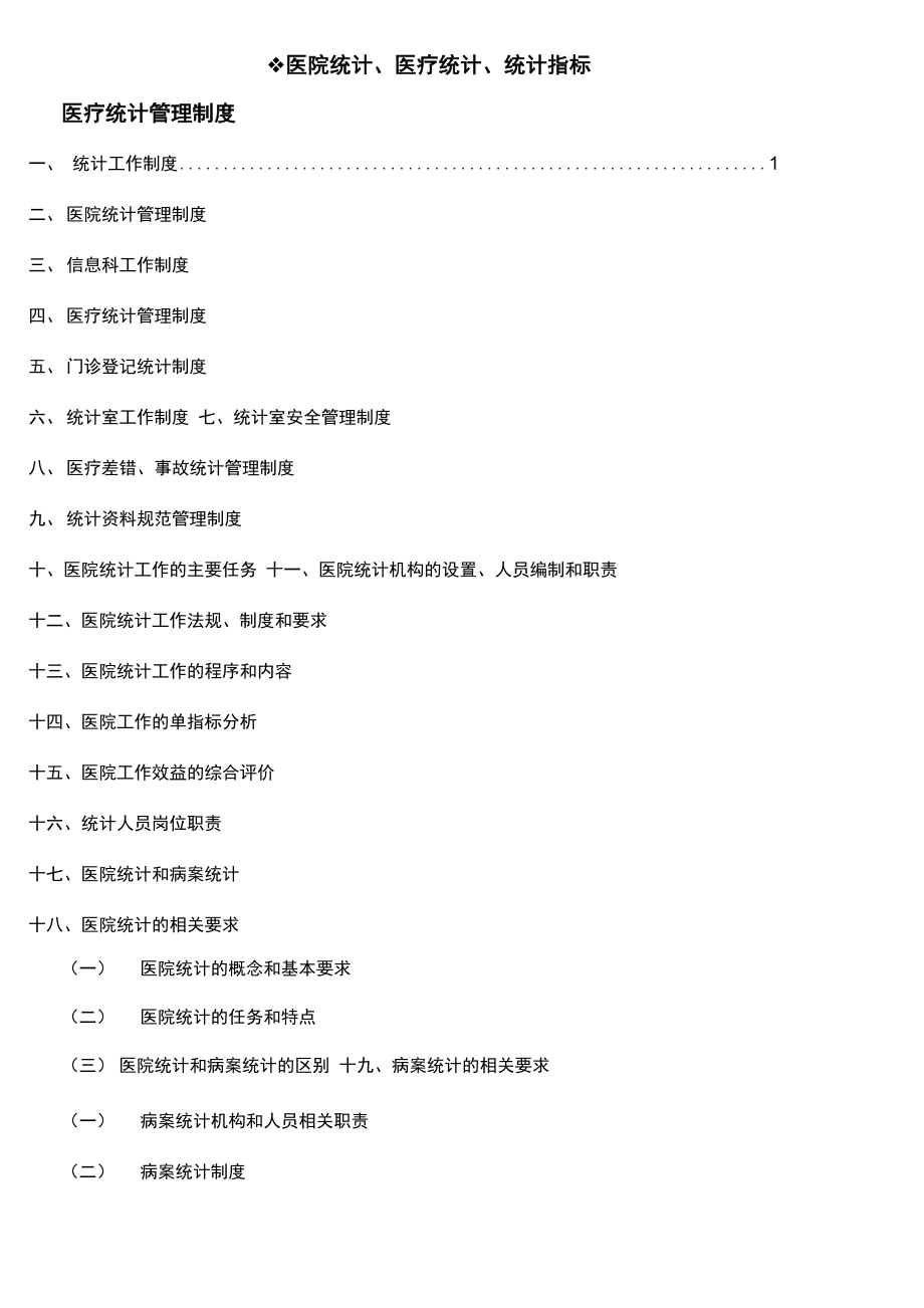 医疗统计制度、医院统计制度及医疗统计指标汇编_第1页