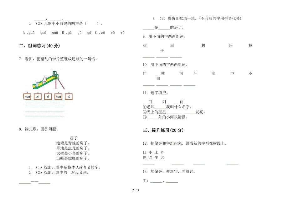 新人教版竞赛摸底一年级上学期语文二单元模拟试卷.docx_第2页