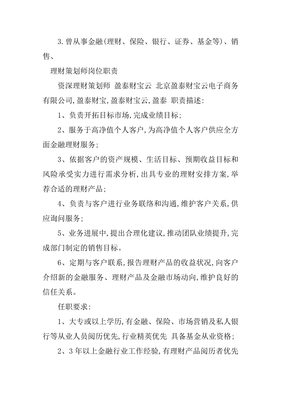 2023年理财策划岗位职责9篇_第4页