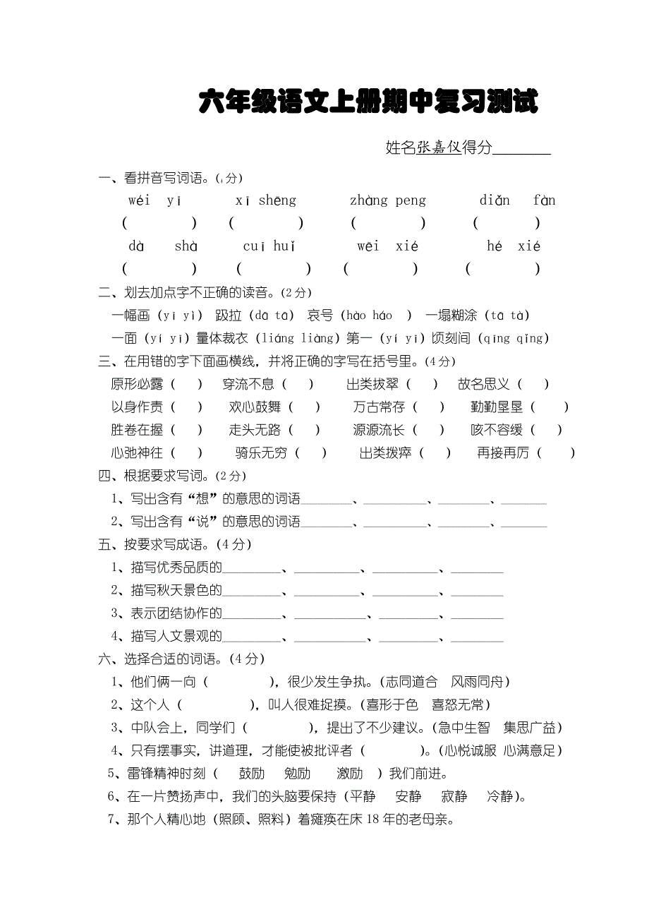 苏教版六年级语文上册期中复习测试题_第1页