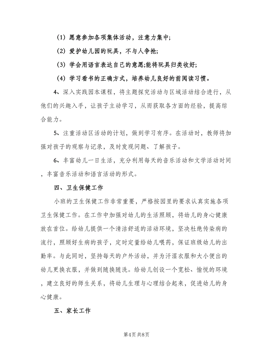 幼儿园小小班上学期计划模板（二篇）.doc_第4页