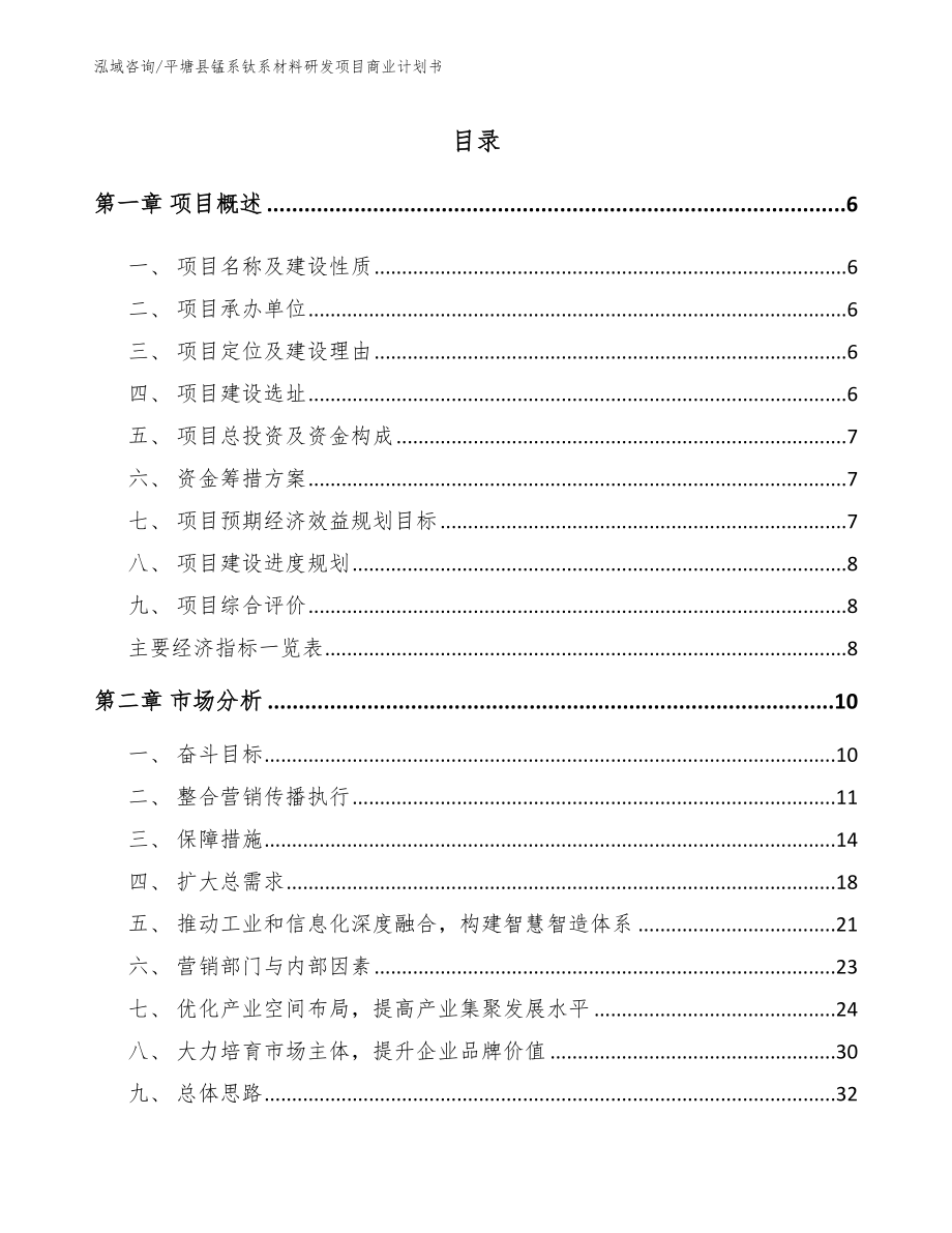 平塘县锰系钛系材料研发项目商业计划书模板范本_第1页