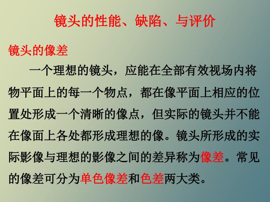 镜头的性能、缺陷、与评价_第1页