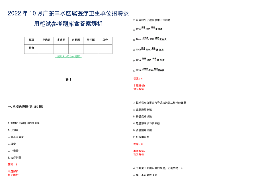 2022年10月广东三水区属医疗卫生单位招聘录用笔试参考题库含答案解析_第1页