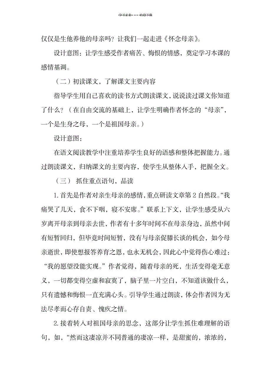 《怀念母亲》说课稿1_小学教育-小学学案_第4页