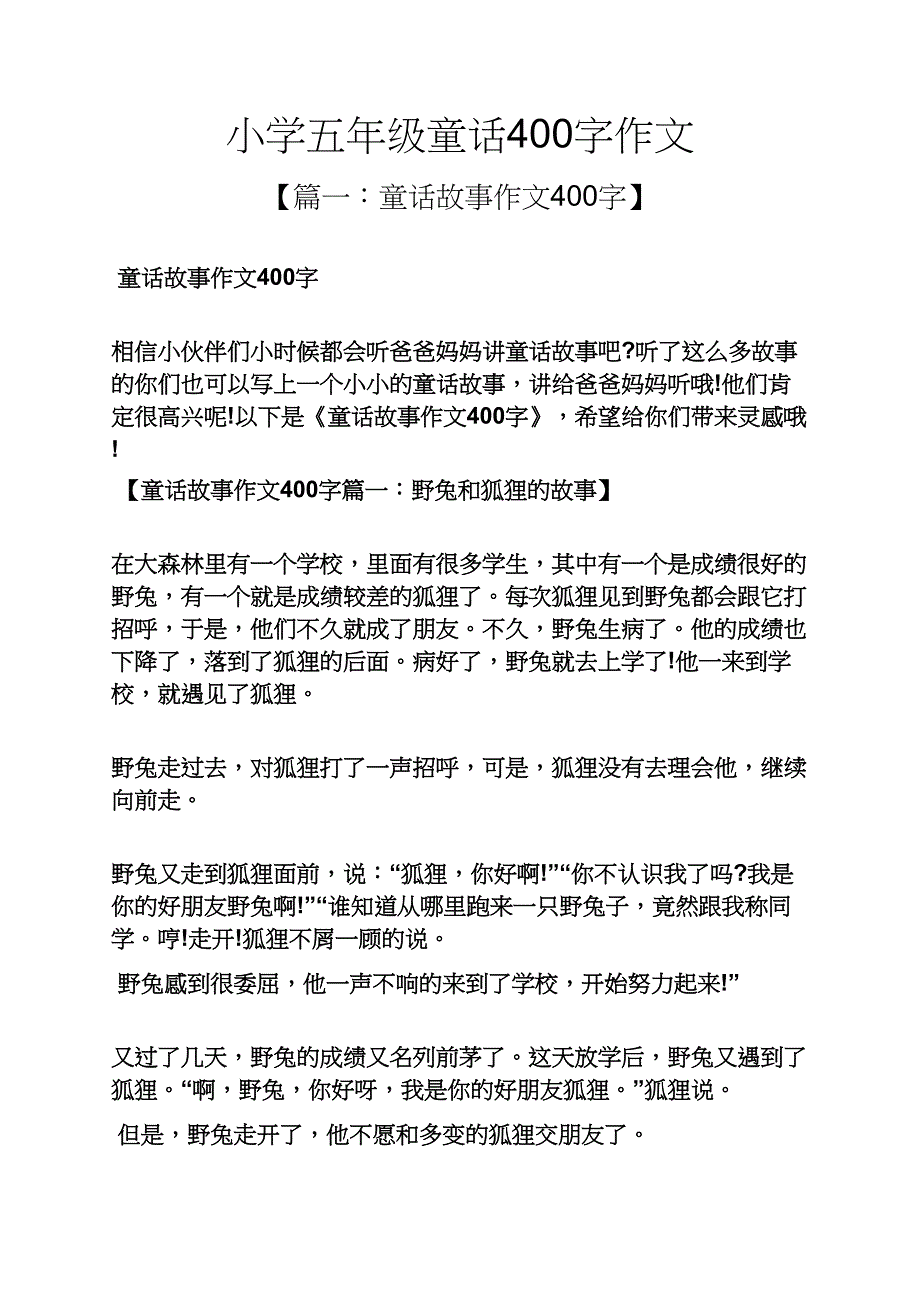 六年级作文之小学五年级童话400字作文_第1页