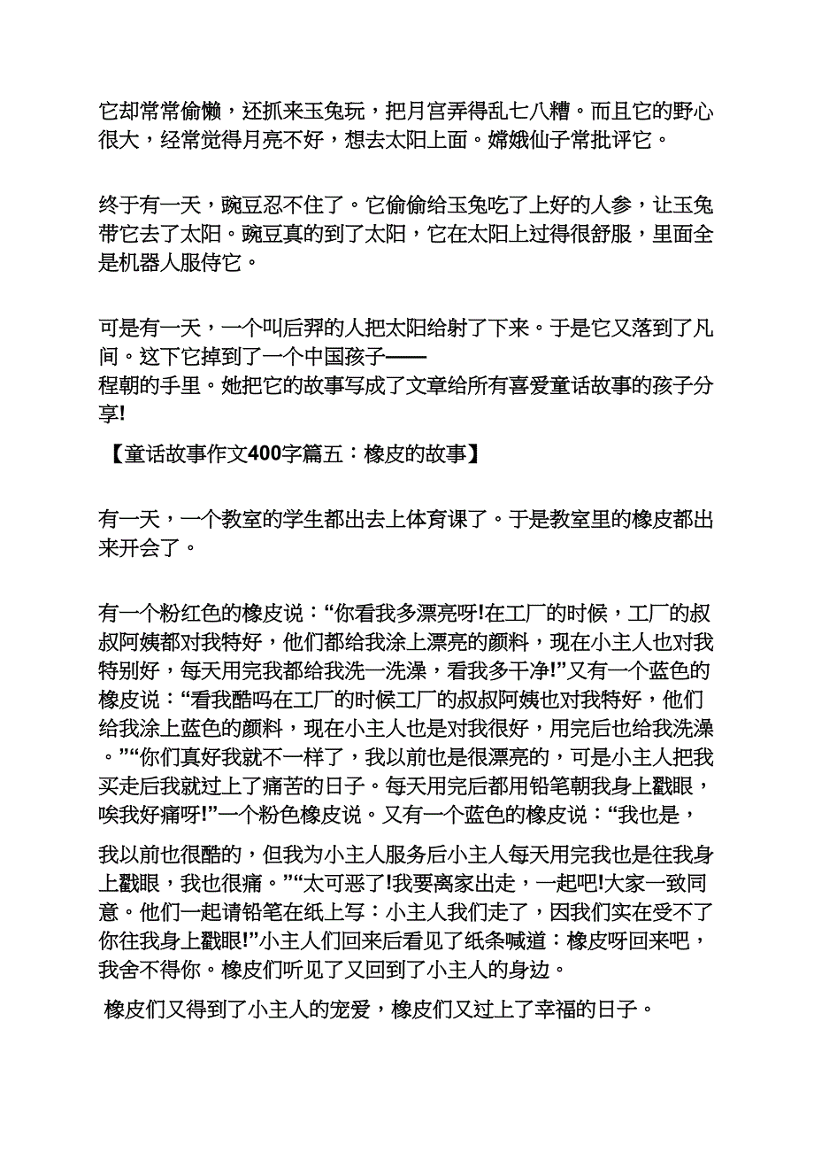 六年级作文之小学五年级童话400字作文_第4页