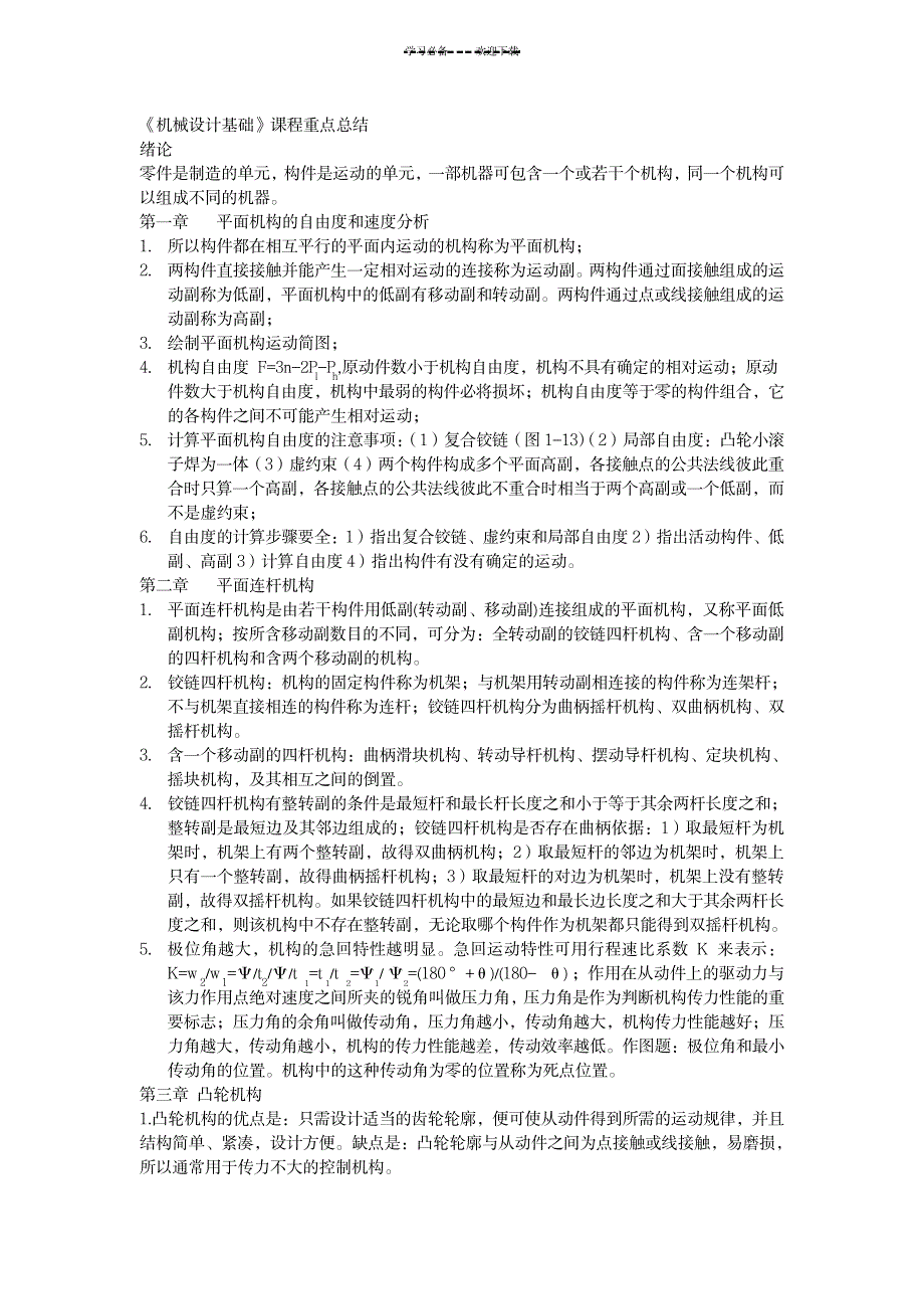 2023年《机械设计基础》课程重点全面汇总归纳第五版1_第1页