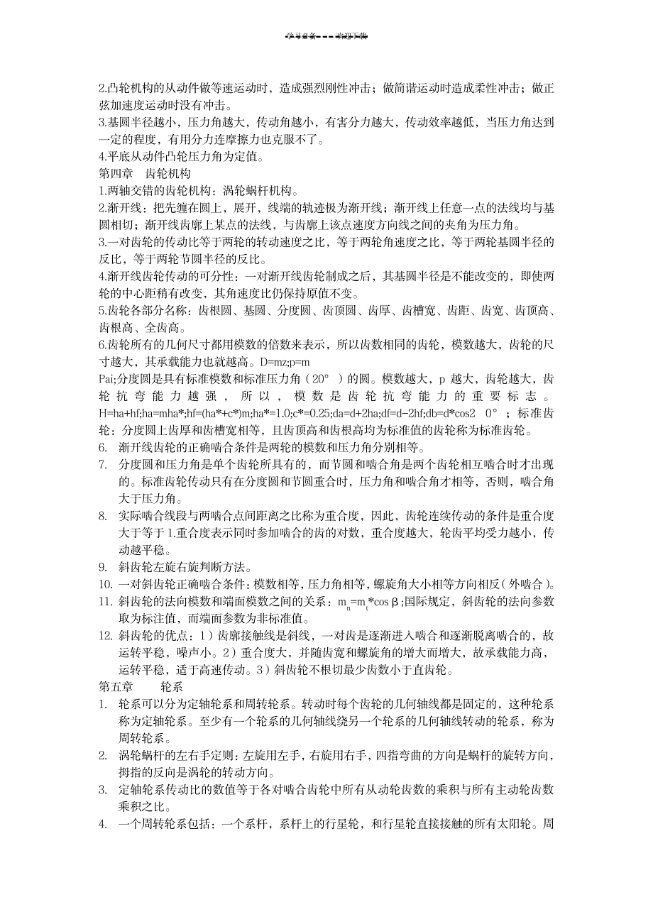 2023年《机械设计基础》课程重点全面汇总归纳第五版1_第2页