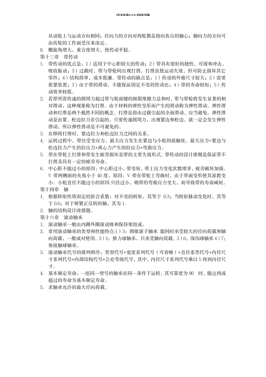 2023年《机械设计基础》课程重点全面汇总归纳第五版1_第4页