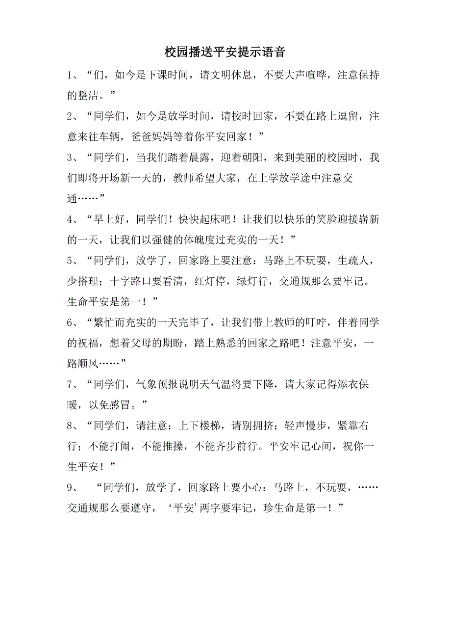 校园广播安全提示语音_第1页