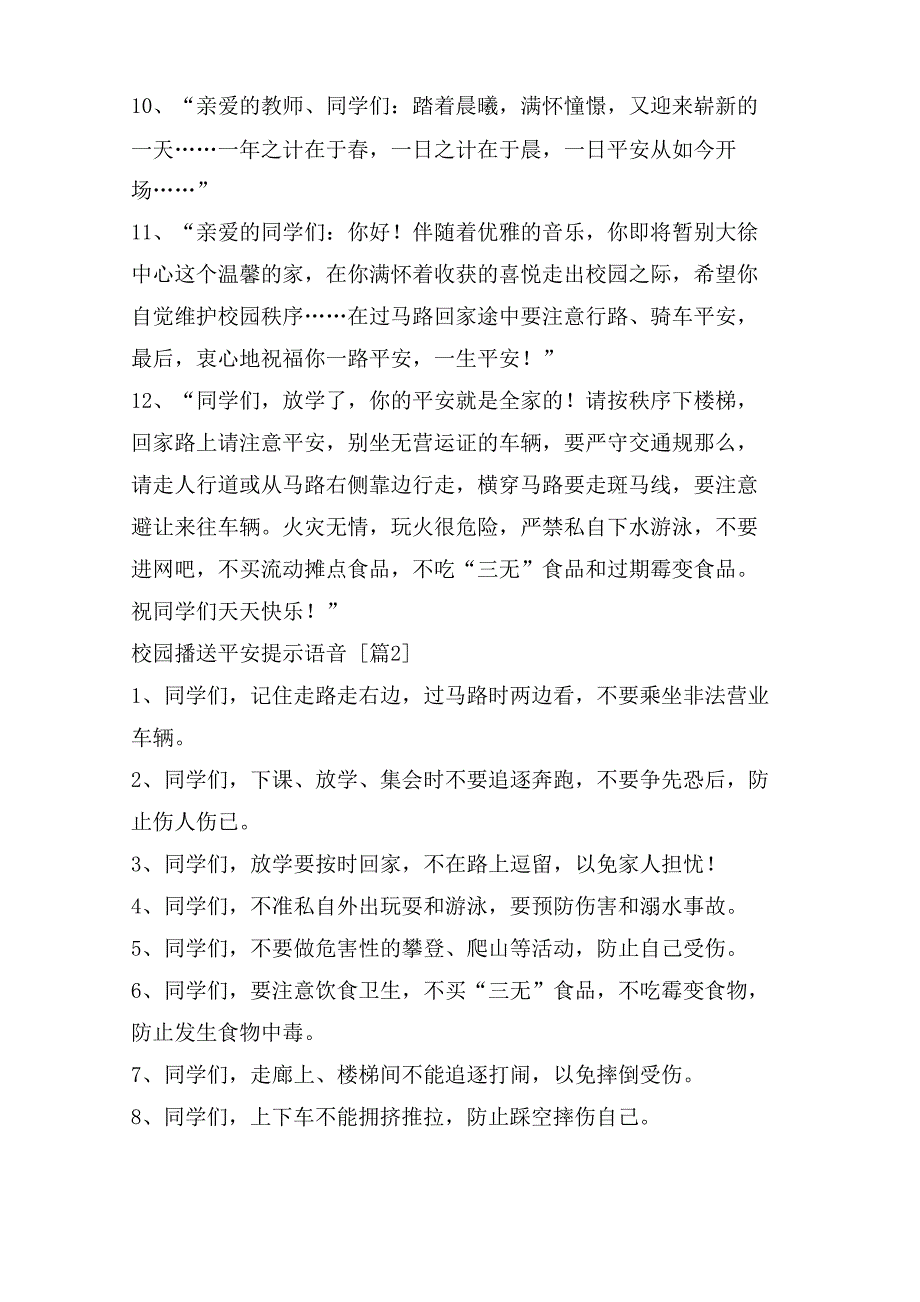 校园广播安全提示语音_第2页