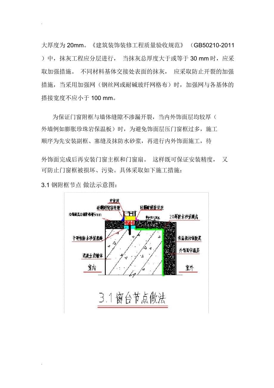 铝合金钢附框与墙体缝隙抹灰处理施工方案(最终版)_第5页