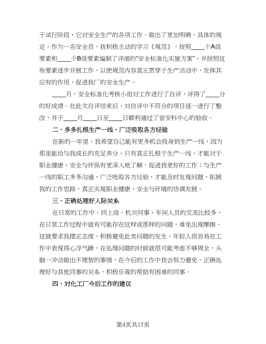 专职安全员个人年度总结标准样本（7篇）.doc_第4页