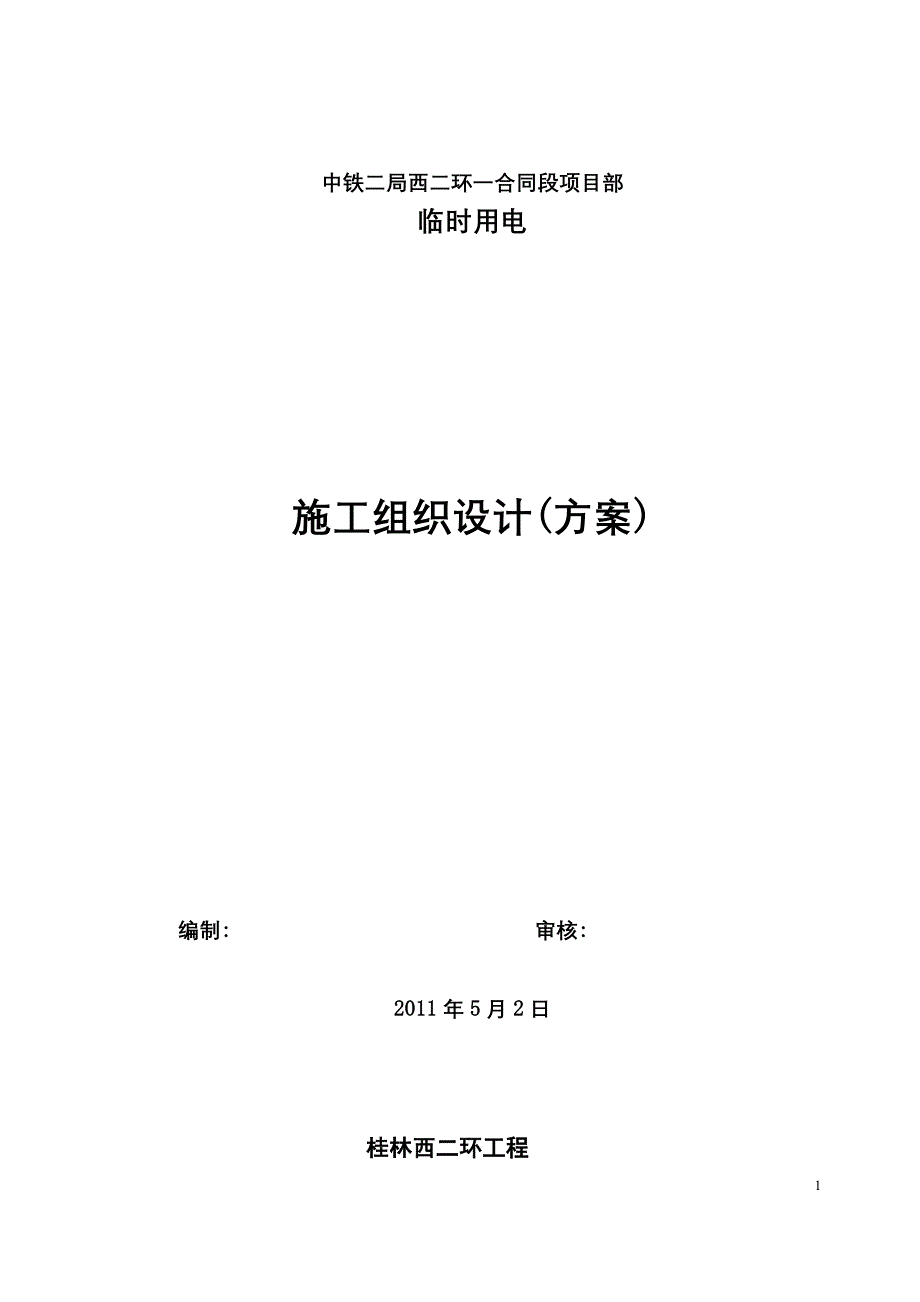 中铁二局桂林西二环施工用电组织设计_第1页