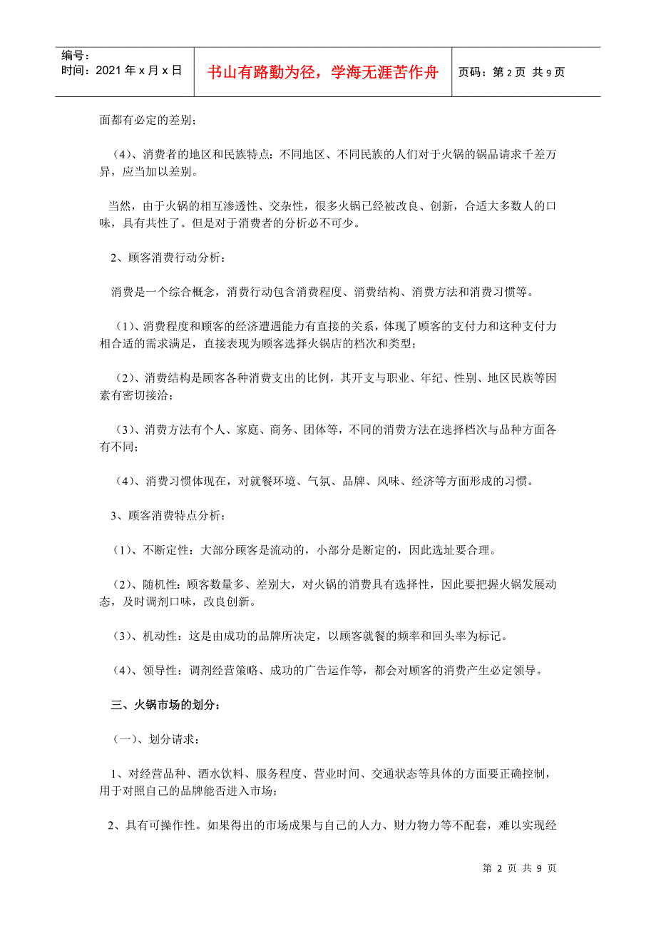 火锅文档_火锅店创业计划书相关资料_第2页