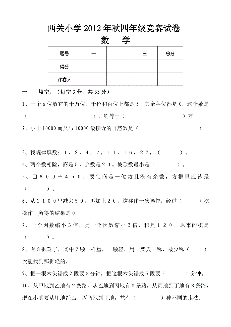 人教版四年级上册数学竞赛试题[1]_第1页