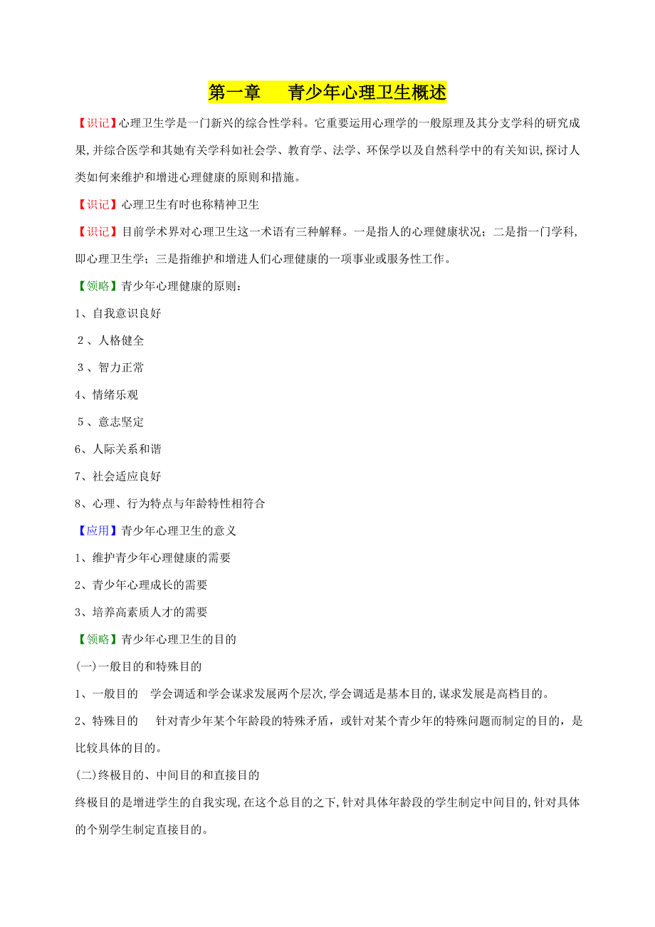 05618青少年心理卫生-全部考点整理_第1页