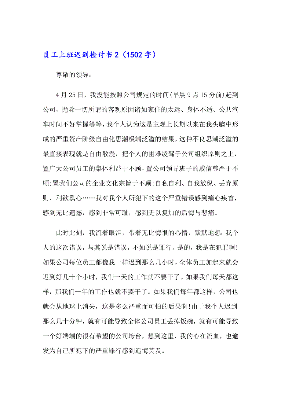 2023员工上班迟到检讨书汇编15篇_第3页