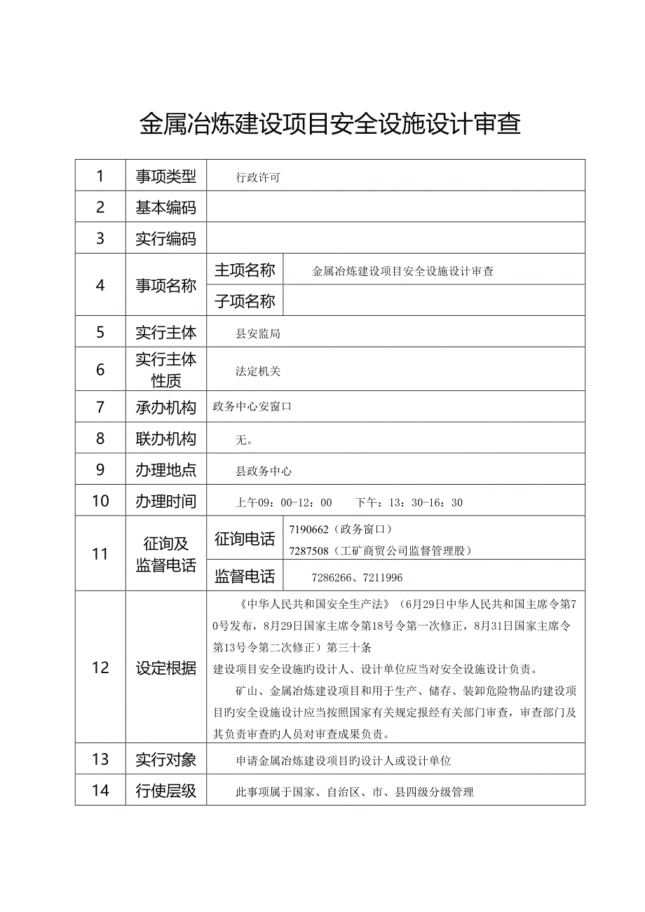 金属冶炼建设项目安全设施设计审查_第1页