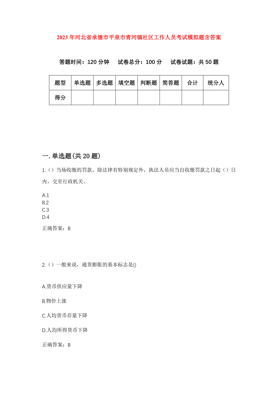 2023年河北省承德市平泉市青河镇社区工作人员考试模拟题含答案_第1页