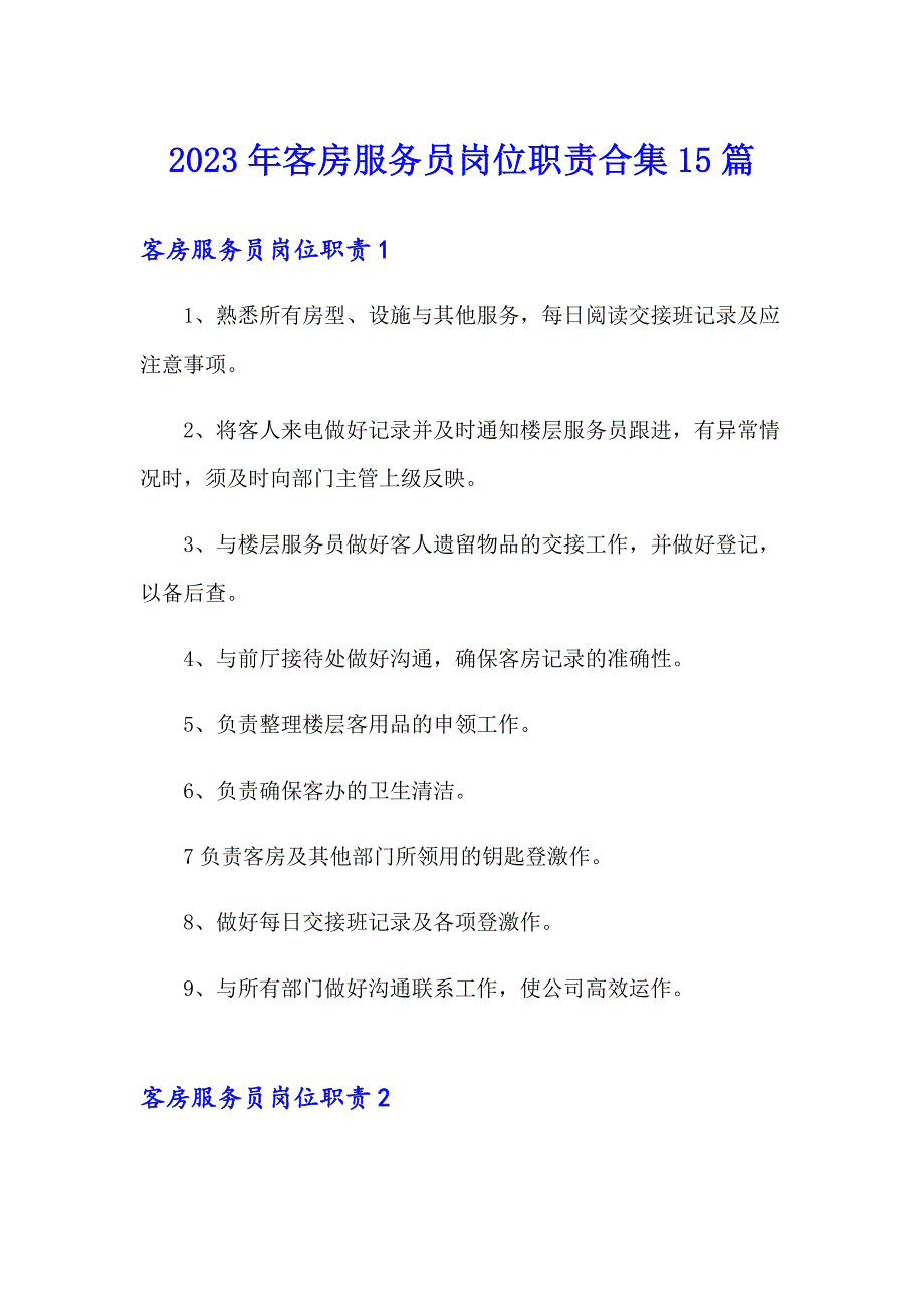 2023年客房服务员岗位职责合集15篇_第1页