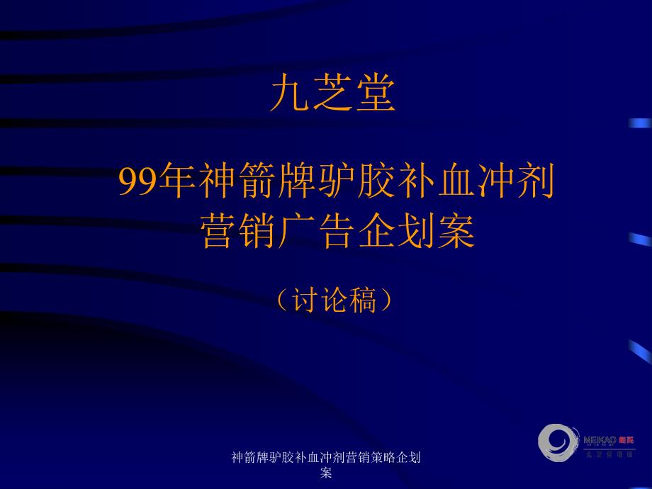 神箭牌驴胶补血冲剂营销策略企划案课件_第1页