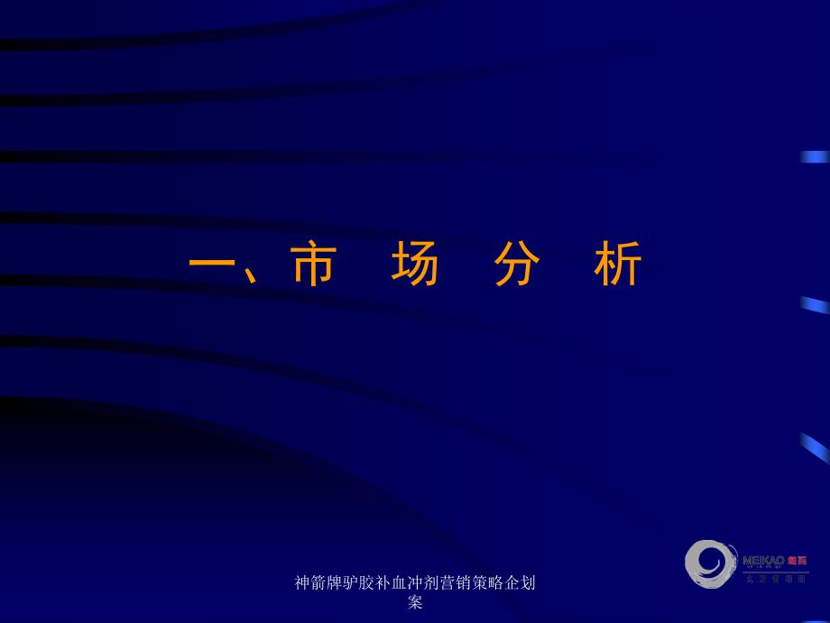 神箭牌驴胶补血冲剂营销策略企划案课件_第4页