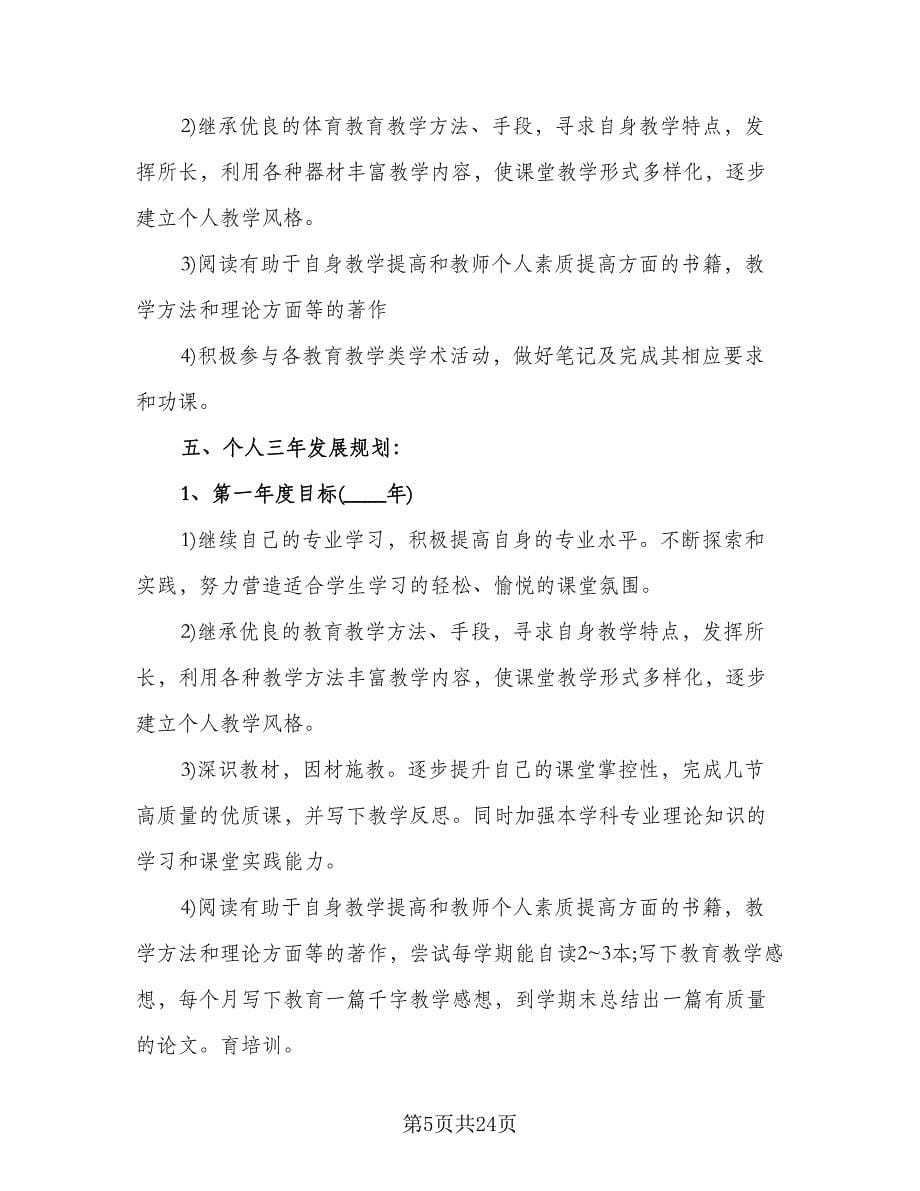 教师职业规划总结范文（5篇）.doc_第5页