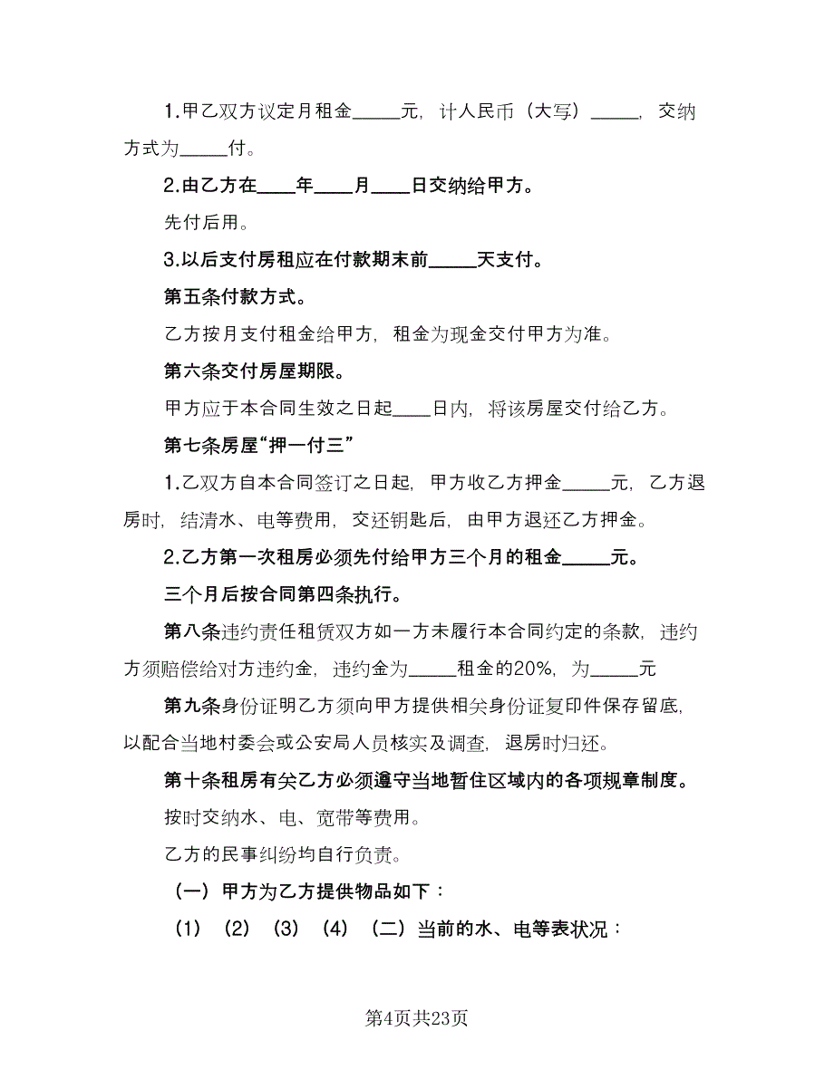 农村租房协议精编版（九篇）_第4页