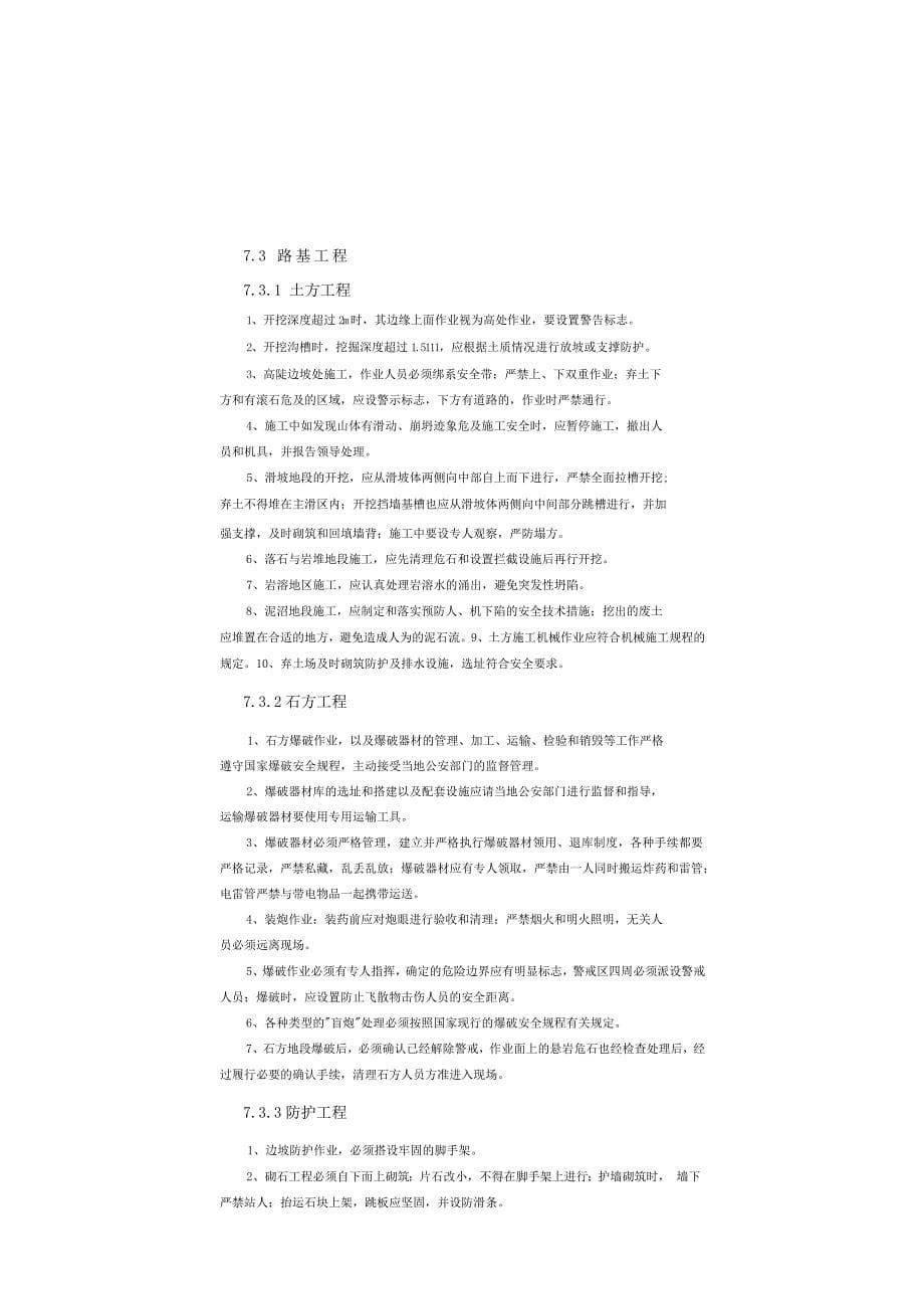 试谈各项工程安全生产技术保障措施_第5页