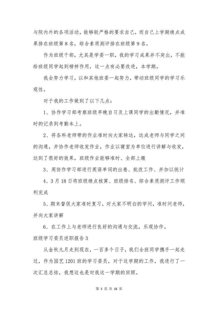 班级学习委员述职报告7篇.doc_第5页