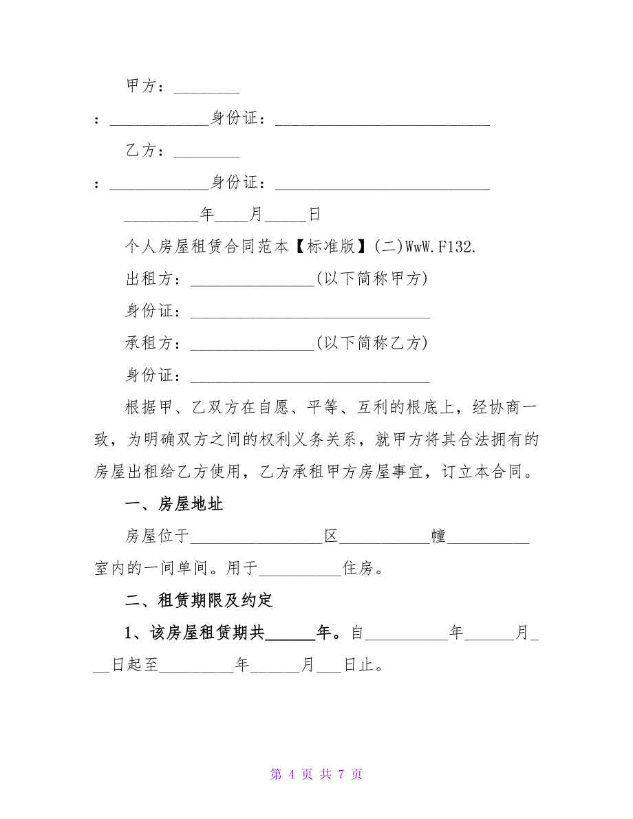 个人房屋租赁合同范本【标准版】.doc_第4页