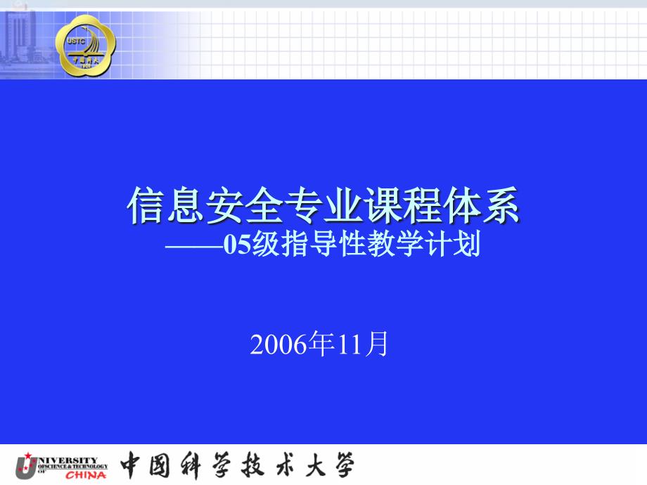 信息安全专业课程体系-05级指导性教学计划.ppt_第1页