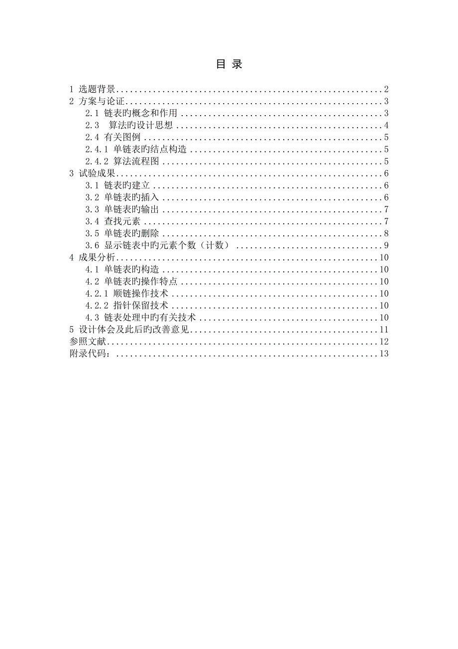 数据结构课程设计单链表_第1页