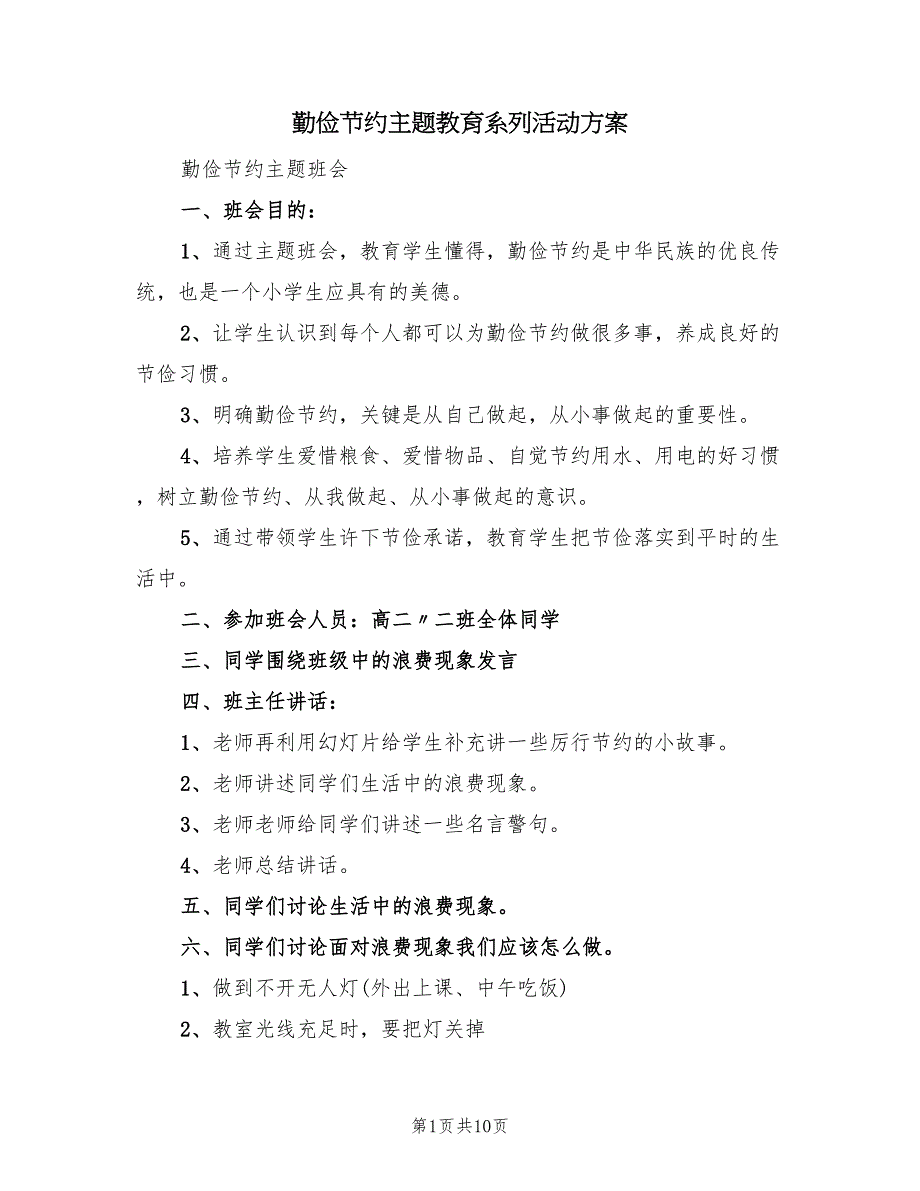 勤俭节约主题教育系列活动方案（三篇）.doc_第1页