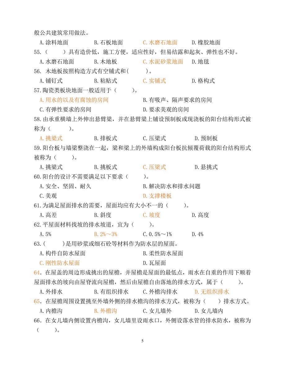 房屋建筑构造复习题.doc_第5页