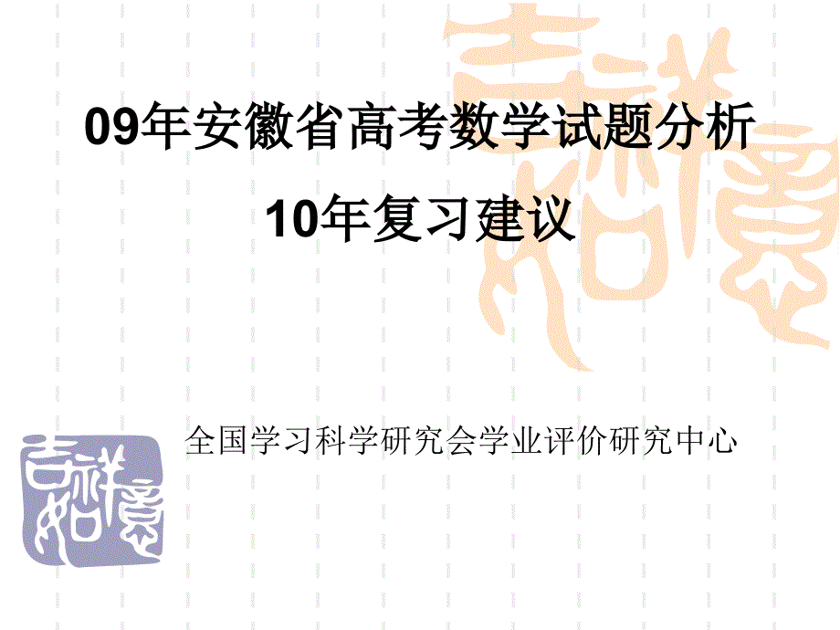 09年安徽省高考数学试题分析_第1页