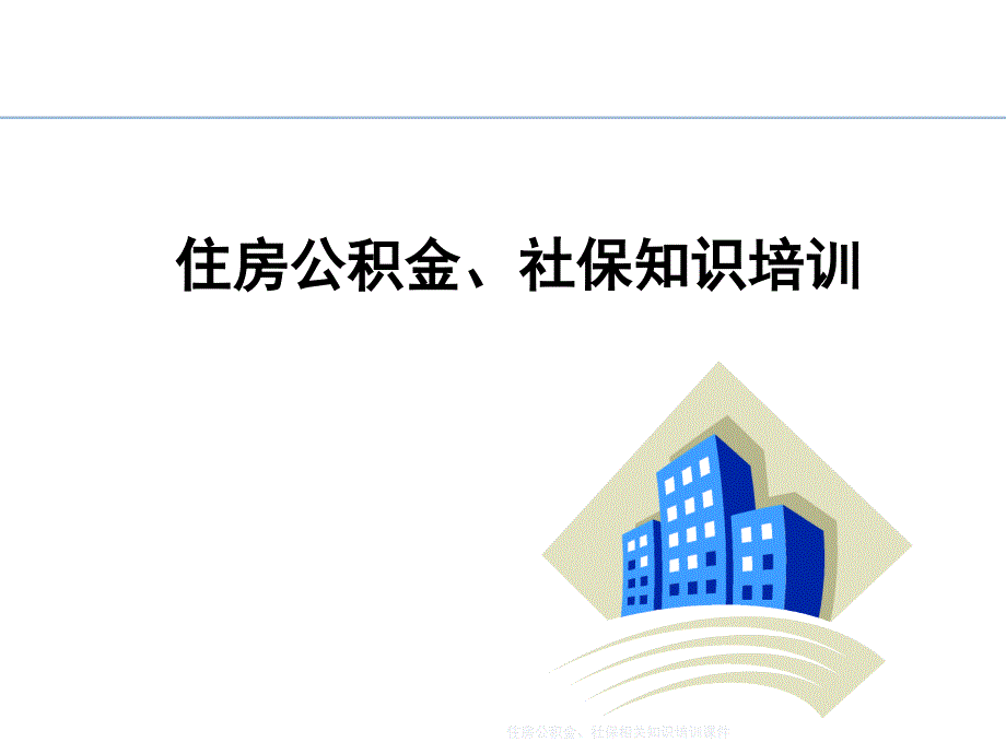 住房公积金社保相关知识培训课件_第1页