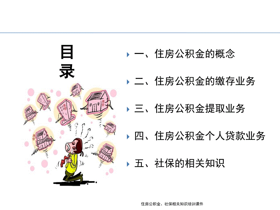 住房公积金社保相关知识培训课件_第2页