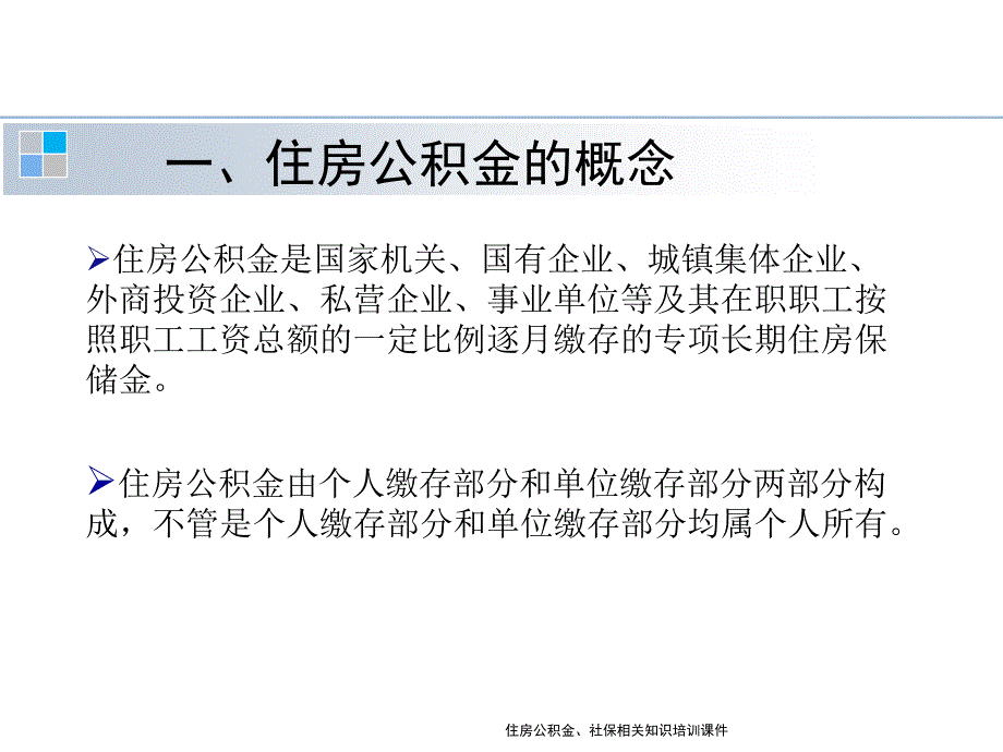 住房公积金社保相关知识培训课件_第3页