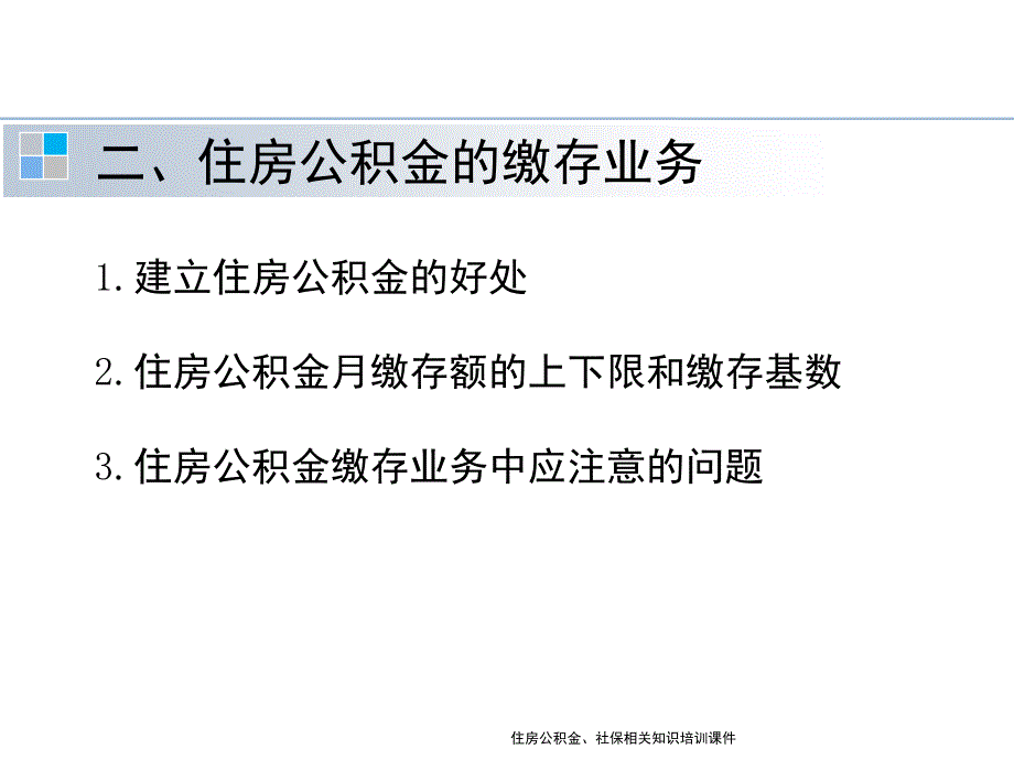 住房公积金社保相关知识培训课件_第4页